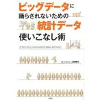 [本/雑誌]/ビッグデータに踊らされないための統計データ使いこなし術/上田雅夫/著(単行本・ムック)