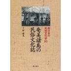 【送料無料】[本/雑誌]/南日本の民俗文化誌 10/下野敏見/著(単行本・ムック)
