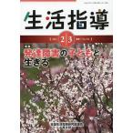 [本/雑誌]/生活指導 No.712(2014-3月号)/全国生活指導研究協議会編集部/編集(単行本・ムック)