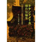 [本/雑誌]/ラテンアメリカ傑作短編集 中南米スペイン語圏文学史を辿る/野々山真輝帆/編(単行本・ムック)