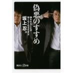 偽悪のすすめ 嫌われることが怖くなくなる生き方 (講談社+α新書)/坂上忍/〔著〕(新書)