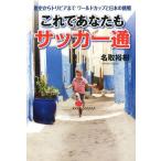 [本/雑誌]/これであなたもサッカー通 歴史からトリビアまでワールドカップと日本の挑戦/名取裕樹/著(単行本・ムック)