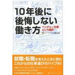 [本/雑誌]/10年後に後悔しない働き方 ベンチャー企業という選択/垣畑光哉/著(単行本・ムック)