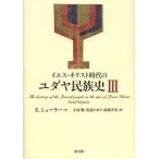 【送料無料】[本/雑誌]/イエス・キリスト時代のユダヤ民族史 3 / 原タイトル:Geschichte des judischen Volkes im Zei