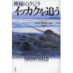 【送料無料】[本/雑誌]/神秘のクジライッカクを追う / 原タイトル:NARWHALS/トッド・マクリーシュ/