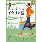 [本/雑誌]/はじめてのイタリア語 日常会話から文法まで学べる 基本の発音・文法・会話がこれ1冊でしっかり学べる!/山内路江/著 クラウディア・オリヴ