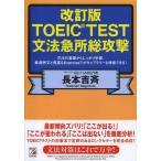 【送料無料】[本/雑誌]/TOEIC TEST文法急所総攻撃 文法の基礎からしっかり学習。厳選文例と豊富なEx