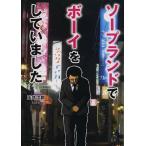 [書籍のゆうメール同梱は2冊まで]/[本/雑誌]/ソープランドでボーイをしていました/玉井次郎/著(文庫)