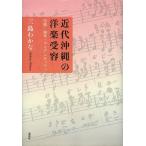 【送料無料】[本/雑誌]/近代沖縄の洋楽受容 伝統・創作・アイデンティティ/三島わかな/著(単行本・ムック)
