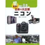 [книга@/ журнал ]/ Nikon ( экскурсия! японский большой предприятие )/....../ сборник san ( детская книга )