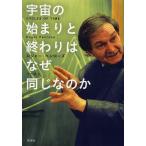 [書籍のメール便同梱は2冊まで]/【送料無料選択可】[本/雑誌]/宇宙の始まりと終わりはなぜ同じなのか / 原タイトル:CYCLES OF TIME/