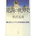 [本/雑誌]/逆説の世界史 1/井沢元彦/著(単行本・ムック)