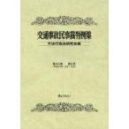 [ бесплатная доставка ][книга@/ журнал ]/ транспорт авария гражданские дела . штамп пример сборник no. 45 шт no. 6 номер / не закон line поэтому закон изучение ./ сборник ( монография * Mucc )