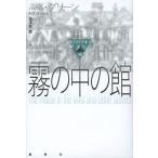 [ бесплатная доставка ][книга@/ журнал ]/ туман. средний. павильон /. название :The House in the Mist and Ot