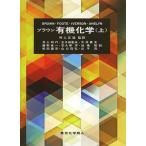 [本/雑誌]/ブラウン有機化学 上 / 原タイトル:Organic Chemistry 原著第6版の翻訳/W・H・BROWN/著 FOOTE/〔著〕