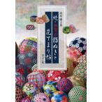 [本/雑誌]/加賀の指ぬきと花てまり帖 続/高原曄子/著(単行本・ムック)