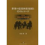 [書籍のメール便同梱は2冊まで]/【送料無料選択可】[本/雑誌]/世界の弦楽四重奏団とそのレコード 第5巻/幸松肇/著(単行本・ムック)