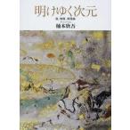 【送料無料】[本/雑誌]/明けゆく次元 我、物質、真理論/桶本欣吾/著(単行本・ムック)