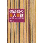 [書籍のメール便同梱は2冊まで]/[本/雑誌]/佐高信の百人百話 私が出会ったこの人あの話/佐高信/著(単行本・ムック)