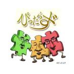 ぴったらず/ポニーキャニオン(単行本・ムック)