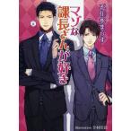 [本/雑誌]/マゾな課長さんが好き (AZ BUNKO)/不住水まうす/著(文庫)