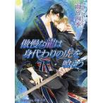 [本/雑誌]/傲慢な龍は身代わりの虎を喰らう (AZ BUNKO)/雨宮四季/著(文庫)