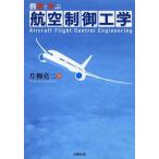 [本/雑誌]/例題で学ぶ航空制御工学/片柳亮二/著(単行本・ムック)