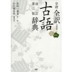 [книга@/ журнал ]/ Gakken все перевод словарь архаизмов маленький размер версия / золотой рисовое поле один весна ./.. маленький . гарантия . Akira / сборник человек представитель ( монография * Mucc )