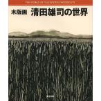 [книга@/ журнал ]/ гравюра на дереве Kiyoshi рисовое поле самец .. мир / Kiyoshi рисовое поле самец ./ работа ( монография * Mucc )
