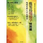 [ бесплатная доставка ][книга@/ журнал ]/ Кагосима окружающая среда . специальный сборник / Кагосима университет Кагосима окружающая среда Gakken ../ сборник ( монография * Mucc )