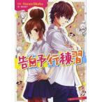 [書籍のメール便同梱は2冊まで]/[本/雑誌]/告白予行練習 (角川ビーンズ文庫)/HoneyWorks/原案 藤谷燈子/著(文庫)