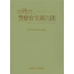 [ бесплатная доставка ][книга@/ журнал ]/ полиция . деловая практика шесть кодексов эпоха Heisei 26 год версия / полиция политика ../..( монография * Mucc )