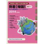 [本/雑誌]/到着から帰国まで 帰国ガイド 2014年度版/JCM/編集(単行本・ムック)