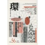 【送料無料】[本/雑誌]/環 歴史・環境・文明 vol.56(2014Winter)/藤原書店(単行本・ムック