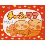 [本/雑誌]/チャーシューママ/おおいじゅんこ/さく・え(児童書)