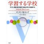 【送料無料】[本/雑誌]/学習する学校 子ども・教員・親・地域で未来の学びを創造する / 原タイトル:SCHOOLS THAT LEARN/ピーター・M・センゲ/