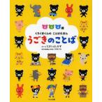 [書籍のメール便同梱は2冊まで]/[本/雑誌]/うごきのことば 2 3 4歳 (くろくまくんのことばえほん)/たかいよしかず/さく・え 今井むつみ/監