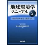 [ бесплатная доставка ][книга@/ журнал ]/ земля окружающая среда . manual человек культура изучение механизм обобщенный земля окружающая среда Gakken . место / редактирование ( монография * Mucc 