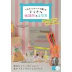 [書籍のゆうメール同梱は2冊まで]/[本/雑誌]/マスキングテープで楽しむすてきな紙雑貨と文房具/フィグインク/著(単行本・ムック)