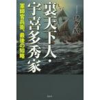 [本/雑誌]/裏天下人・宇喜多秀家 軍師官兵衛、最後の知略/伊吹昭/著(単行本・ムック)