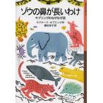 [本/雑誌]/ゾウの鼻が長いわけ キプリングのなぜなぜ話 / 原タイトル:JUST SO STORIES FOR LITTLE CHILDREN (岩