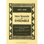 【送料無料】[本/雑誌]/楽譜 ジャン・ジャン・フォスター (ニュー・サウンズ・イン・アンサンブル)/ヤマハ