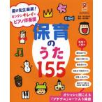 [書籍とのゆうメール同梱不可]/[本/雑誌]/保育のうた155 園の先生厳選!カンタンキレイなピアノ伴奏譜 オシャレに聞こえる「プチデコ」コード入り編