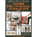 [本/雑誌]/よくわかるドラム/パーカッション・メンテナンス・ブック/尾崎元章/著(単行本・ムック)