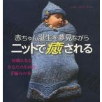 【送料無料】[本/雑誌]/赤ちゃん誕生を夢見ながらニットで癒される 母親になるあなたのための手編みの本 / 原タイトル:What To Knit When Y