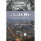 【送料無料】[本/雑誌]/よみがえる神戸 危機と復興契機の地理的不均衡 / 原タイトル:Reconstruct