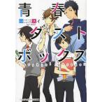 青春ダストボックス (メディアワークス文庫)/一二三スイ/〔著〕(文庫)