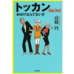 [книга@/ журнал ]/ Tocca nthe 3rd ( Hayakawa Bunko JA 1149)/ высота dono иен / работа ( библиотека )