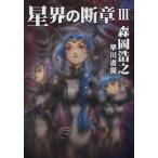 [книга@/ журнал ]/ звезда .. . глава 3 ( Hayakawa Bunko JA 1153)/ Morioka Hiroyuki / работа ( библиотека )