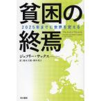 [本/雑誌]/貧困の終焉 2025年までに世界を変える / 原タイトル:THE END OF POVERTY (ハヤカワ文庫 NF 404)/ジェフリ